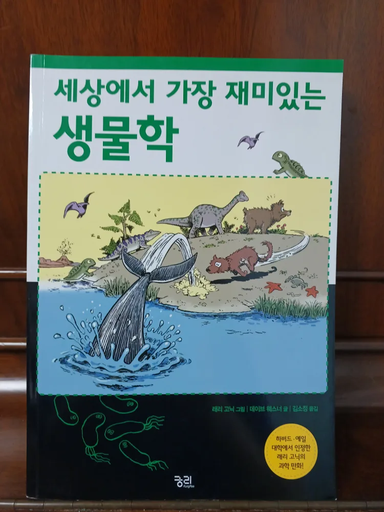 중고책) 세상에서 가장 재미있는 생물학