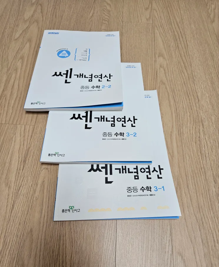 센 개념연산 중등수학 (2-2, 3-1, 3-2학기)