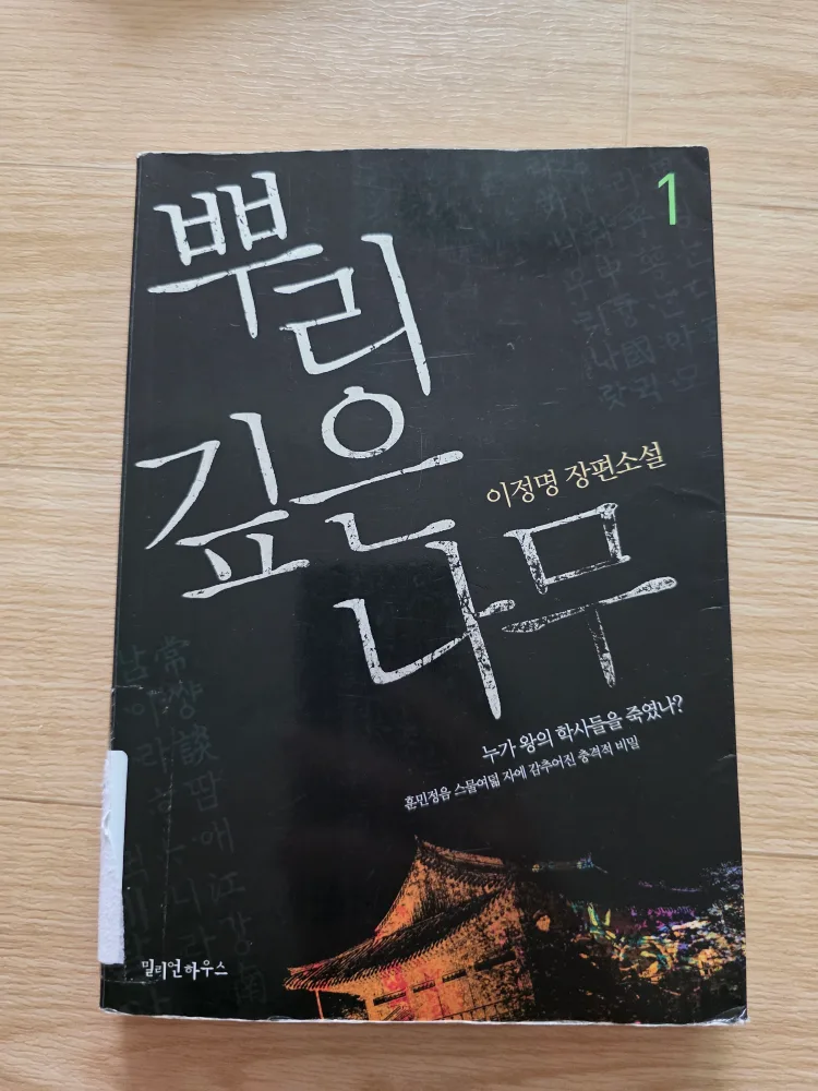 [중고책]뿌리깊은 나무 1