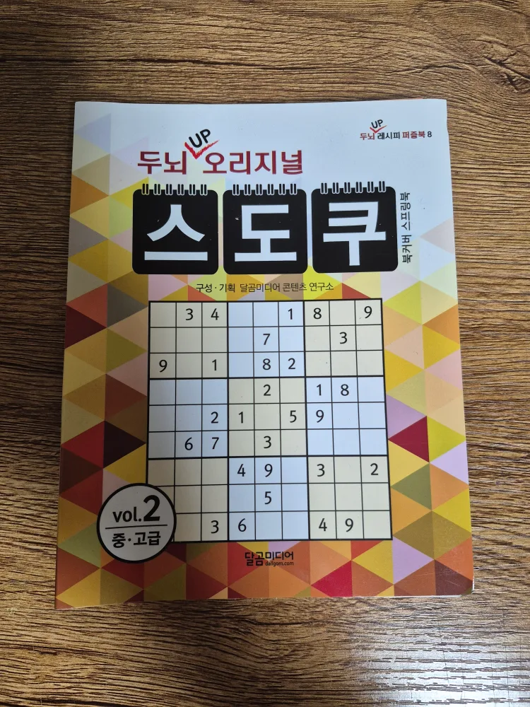 두뇌 UP 스도쿠 vol.2 중고급