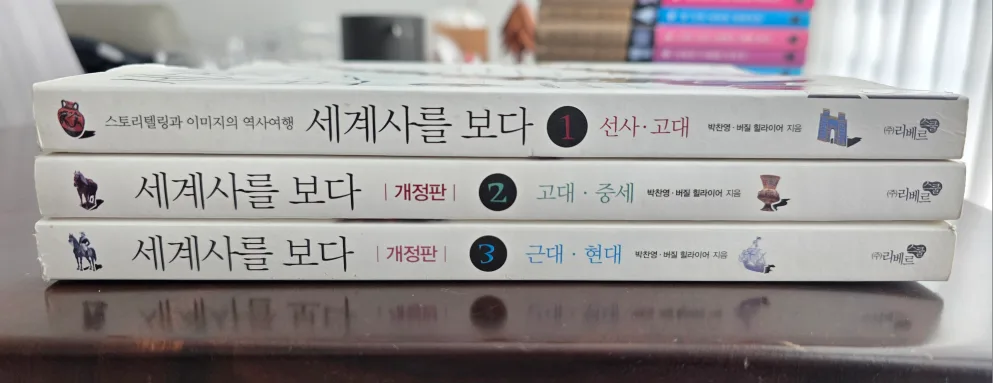 중고도서_세계사를 보다 1~3권
