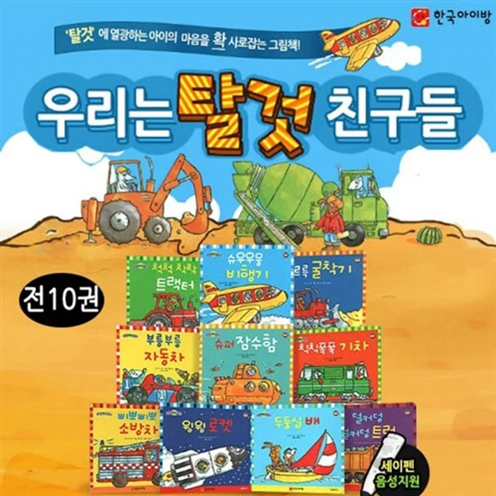 [10월까지만판매/중고] 탈것 친구들 그림책 전10권