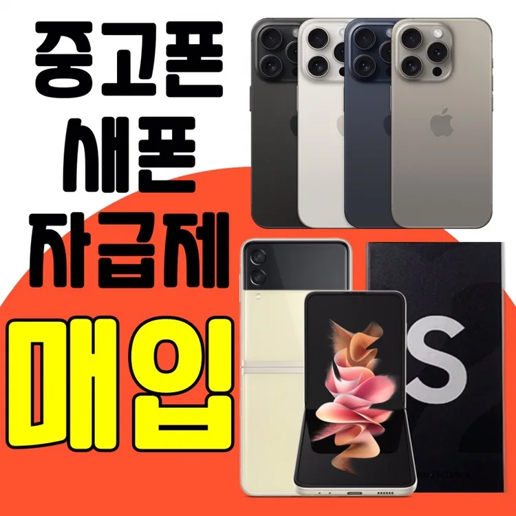 중고폰/새폰/자급제 최고가 구매 전국 24시 본문참고