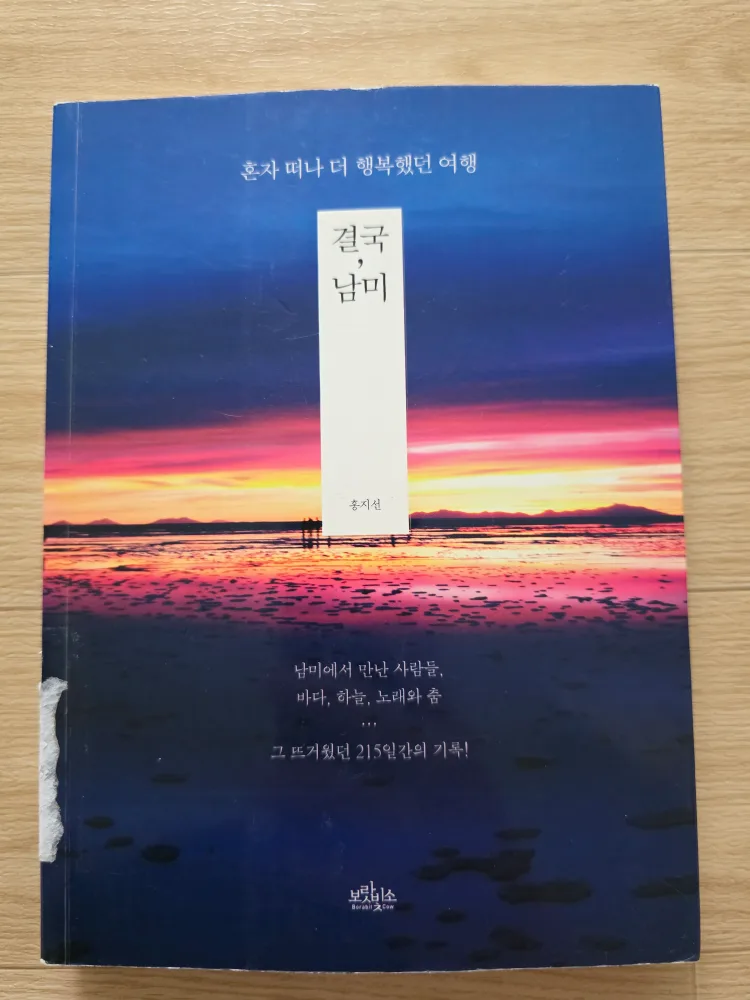 [중고책]결국, 남미 여행 에세이