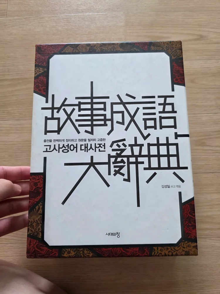 [중고책]고사성어 대사전