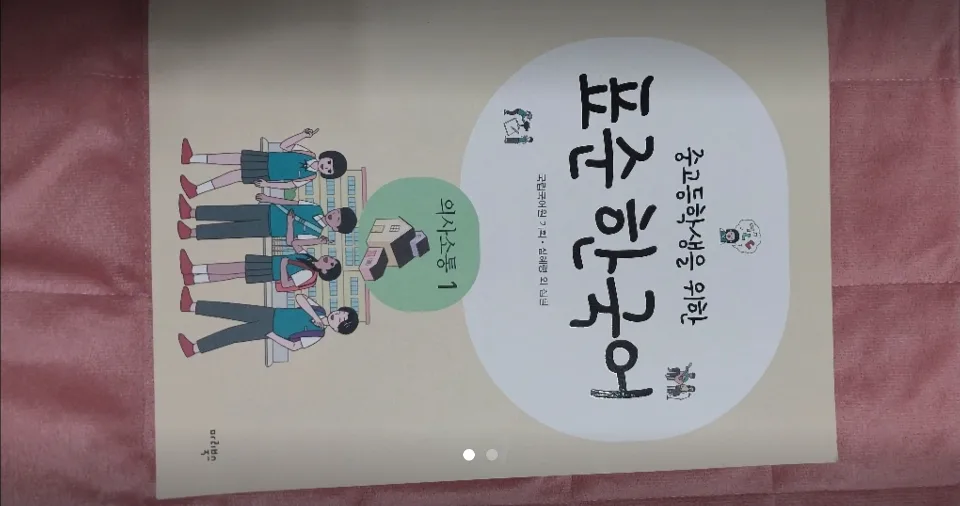 중고등생을 위한 표준한국어 (2권있어요)