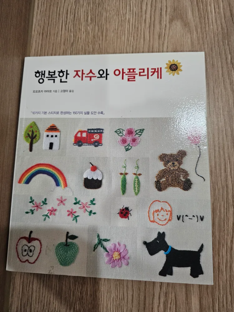 행복한 자수와 아플리케 책 (중고서적ㅡ상태좋음)