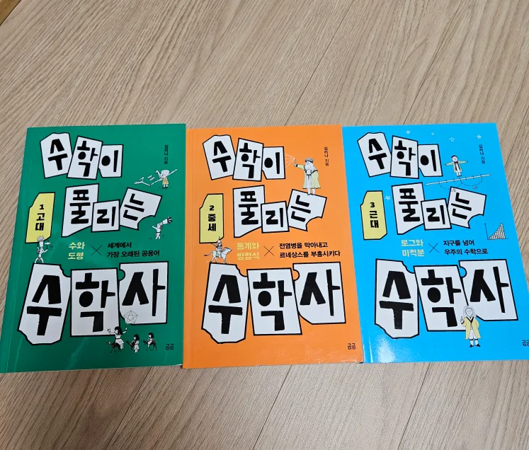 수학이 풀리는 수학사 1-3권