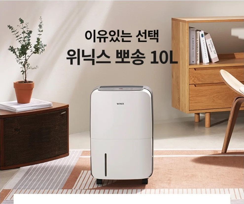 위닉스 뽀송 제습기 10L 새상품
