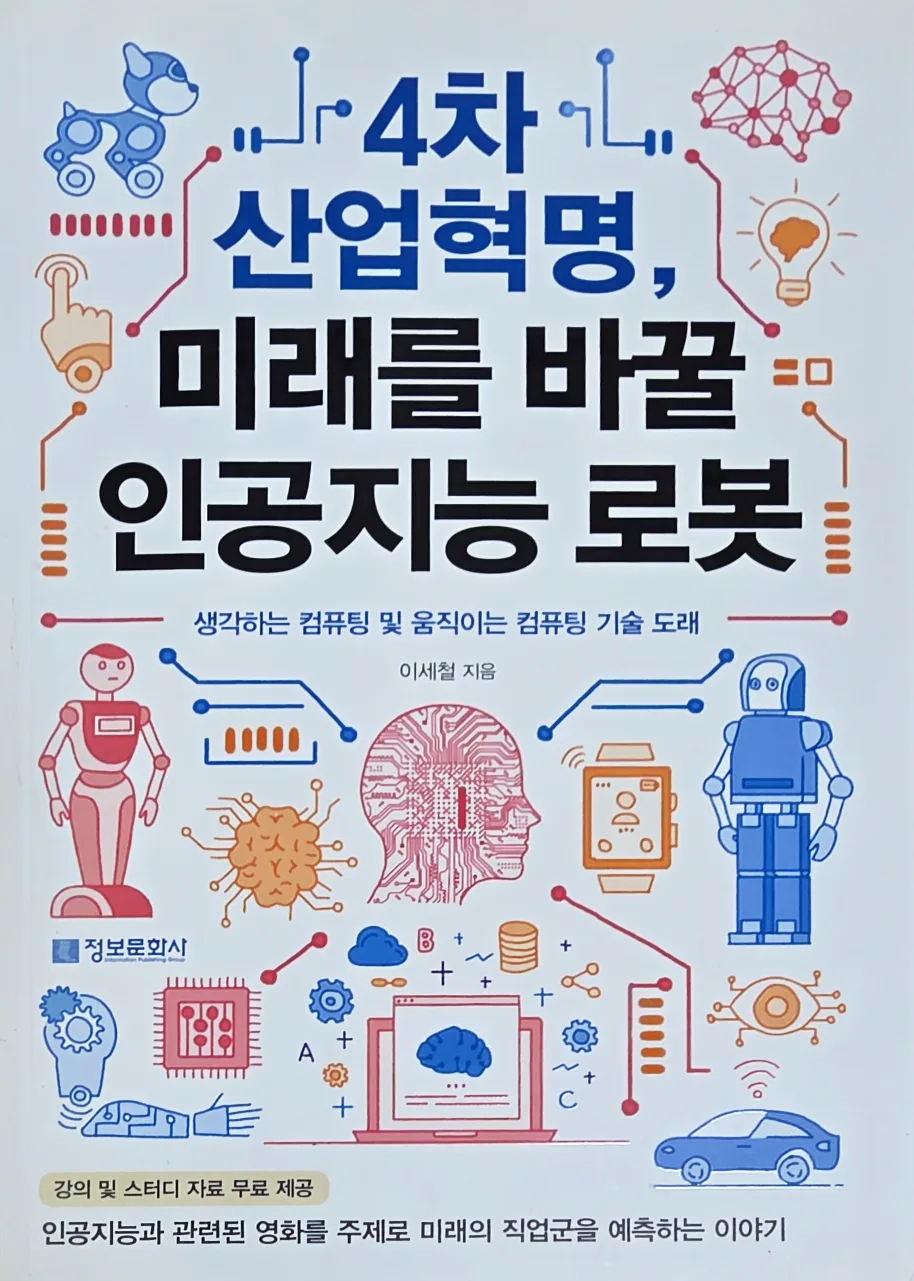 4차 산업혁명, 미래를 바꿀 인공지능 로봇