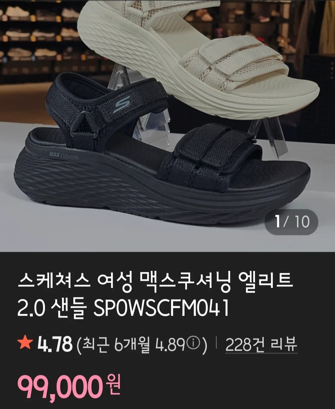 베이지색 스케쳐스 맥스쿠셔닝 샌들 팝니다