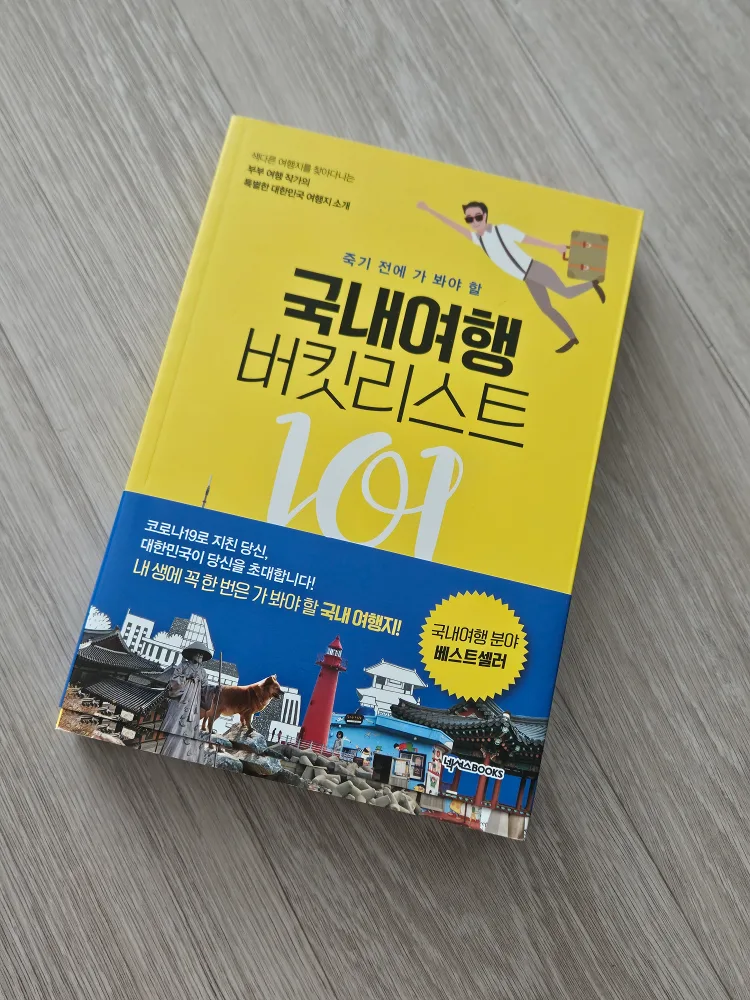 (중고책/S급) 국내여행 버킷리스트