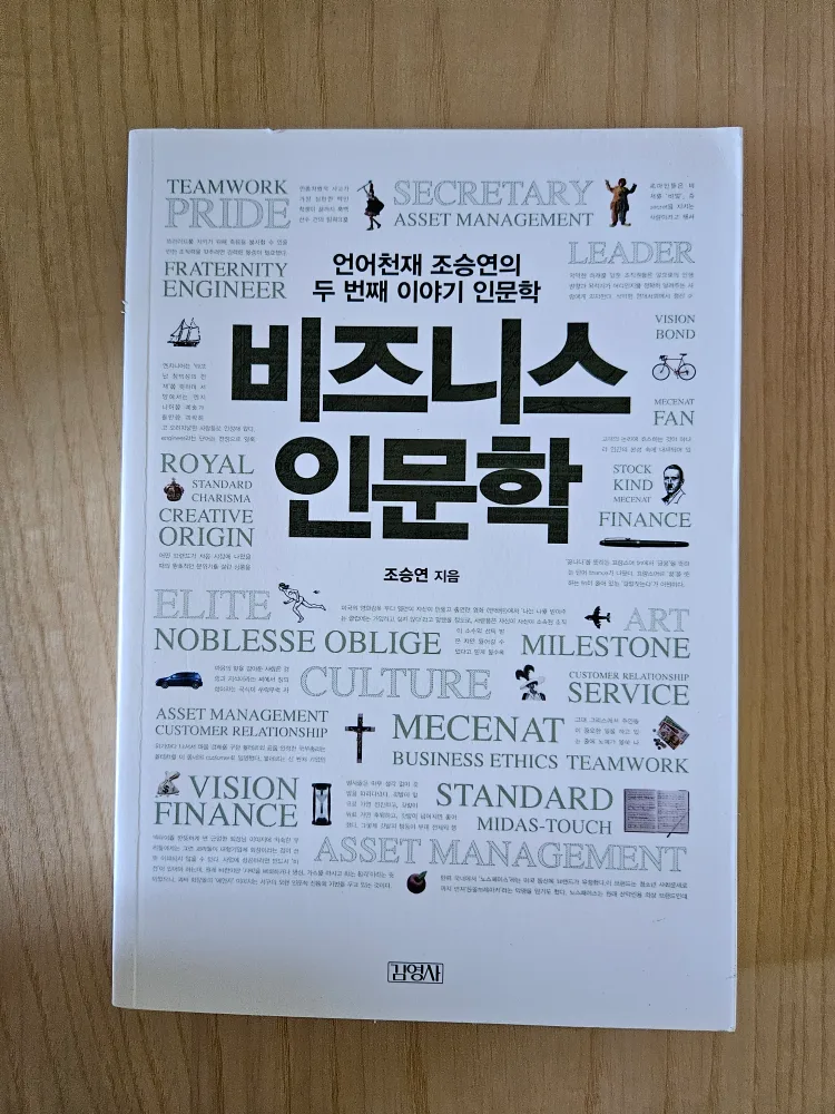 조승연 비즈니스 인문학