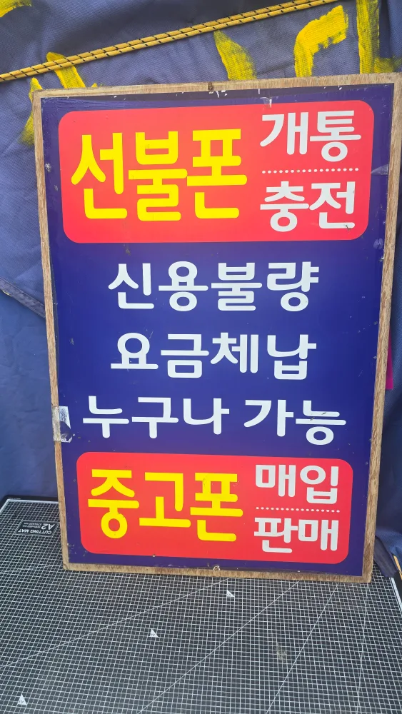 폰 개통/선불폰/중고폰 매입