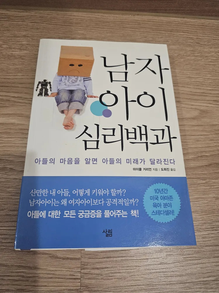 남자아이심리백과(중고서적ㅡ상태좋음)