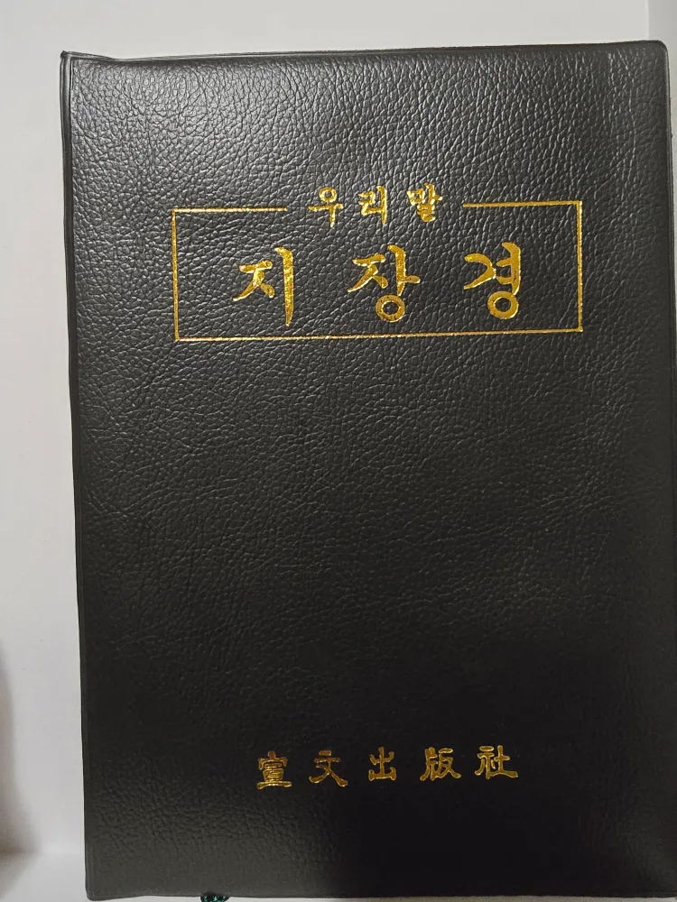 새책 같은 중고 우리말 지장경