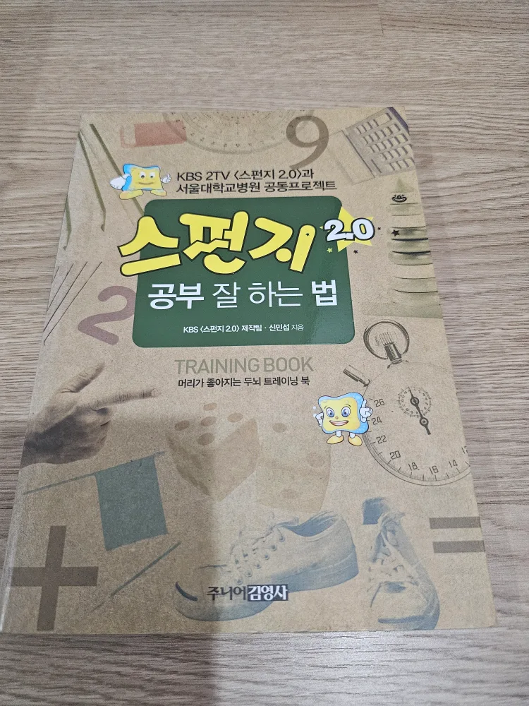 스펀지 2.0 공부 잘 하는 법(중고서적)