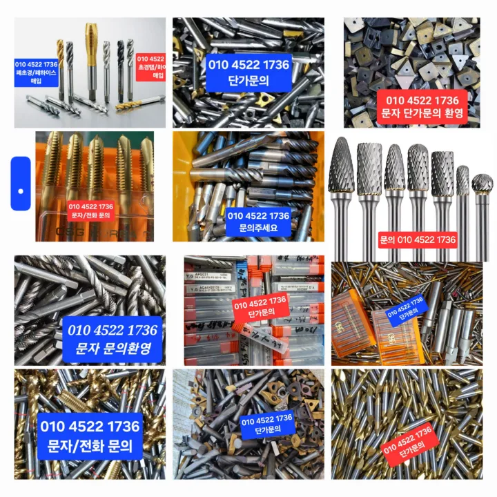 삽니다 폐초경/폐하이스/하이스 탭/초경드릴/초경 폐 로타리바/초경브레징/폐팁/초경덩어리/초경엔드밀/미사용팁/특수비철
