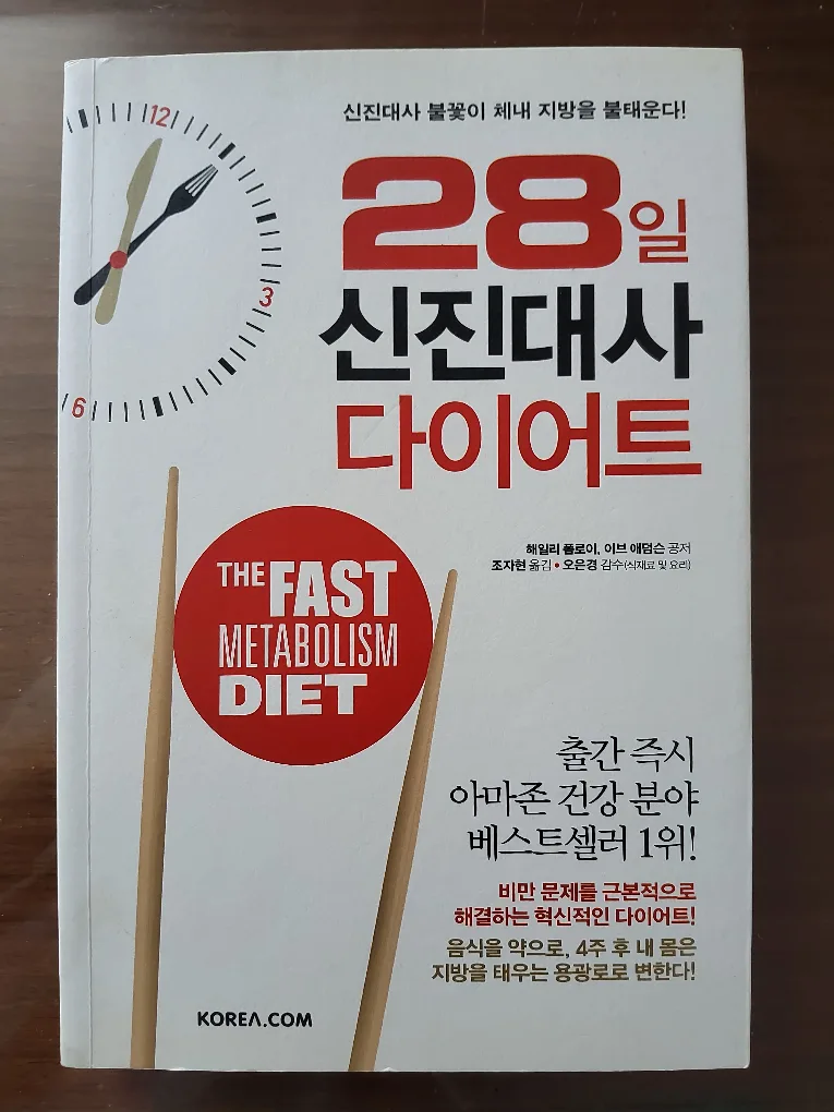 28일 신진대사 다이어트 책