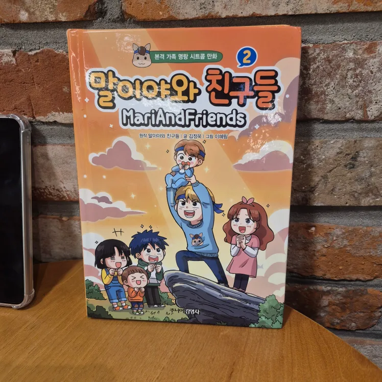 말이야와 친구들 2 (중고)