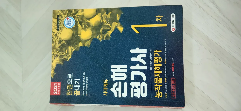 손해평가사 1차 시대에듀