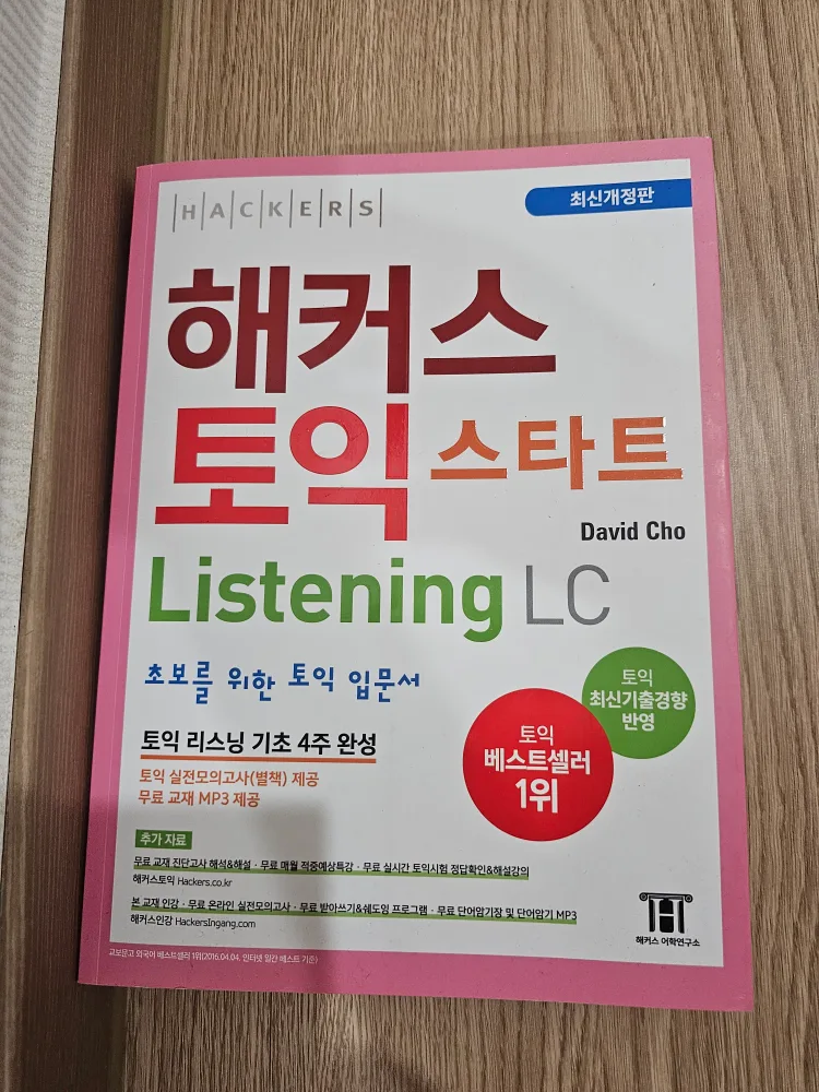 해커스 토익 스타트 LC (중고서적)