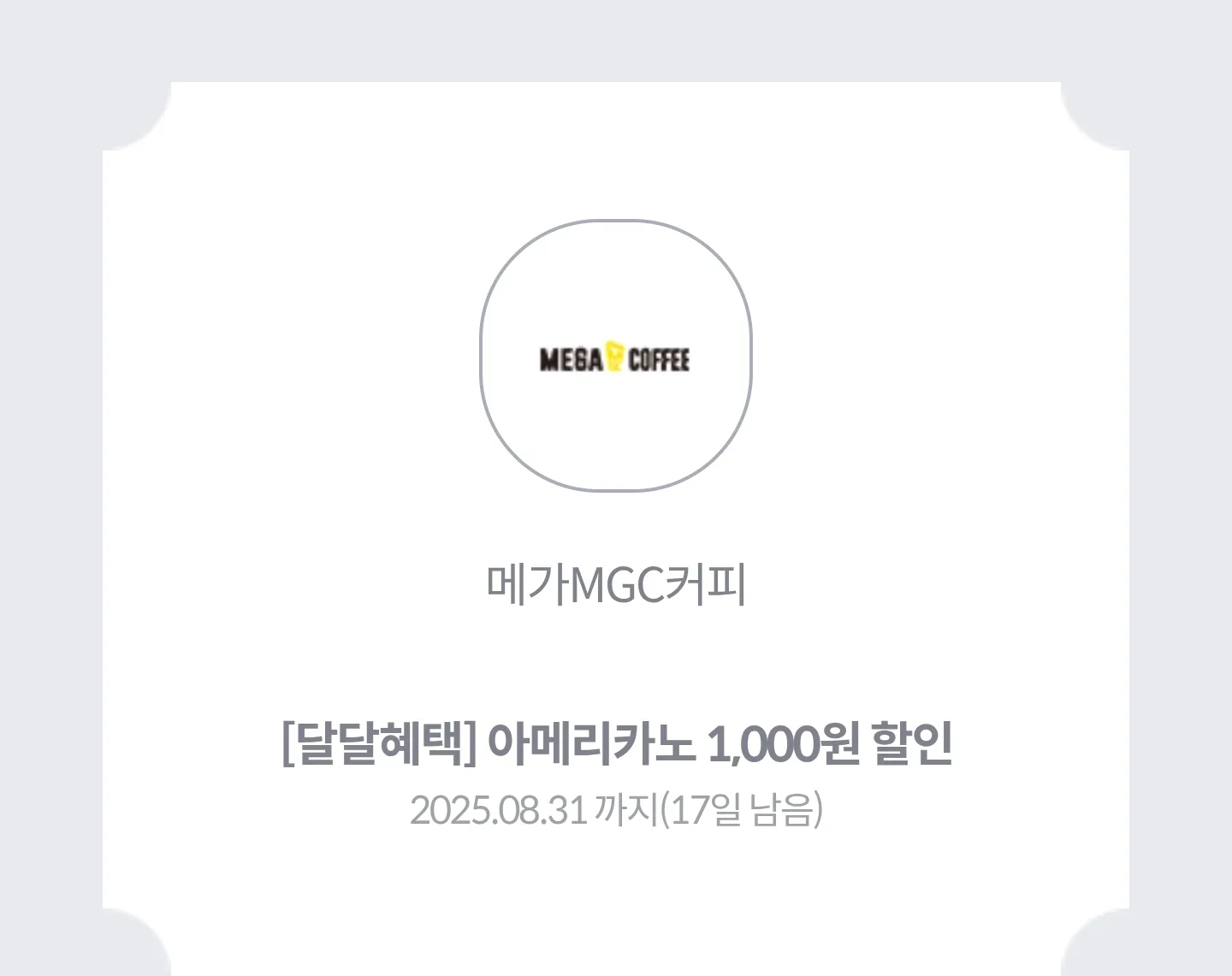 메가커피 아메리카노 1,000원 할인. 2장