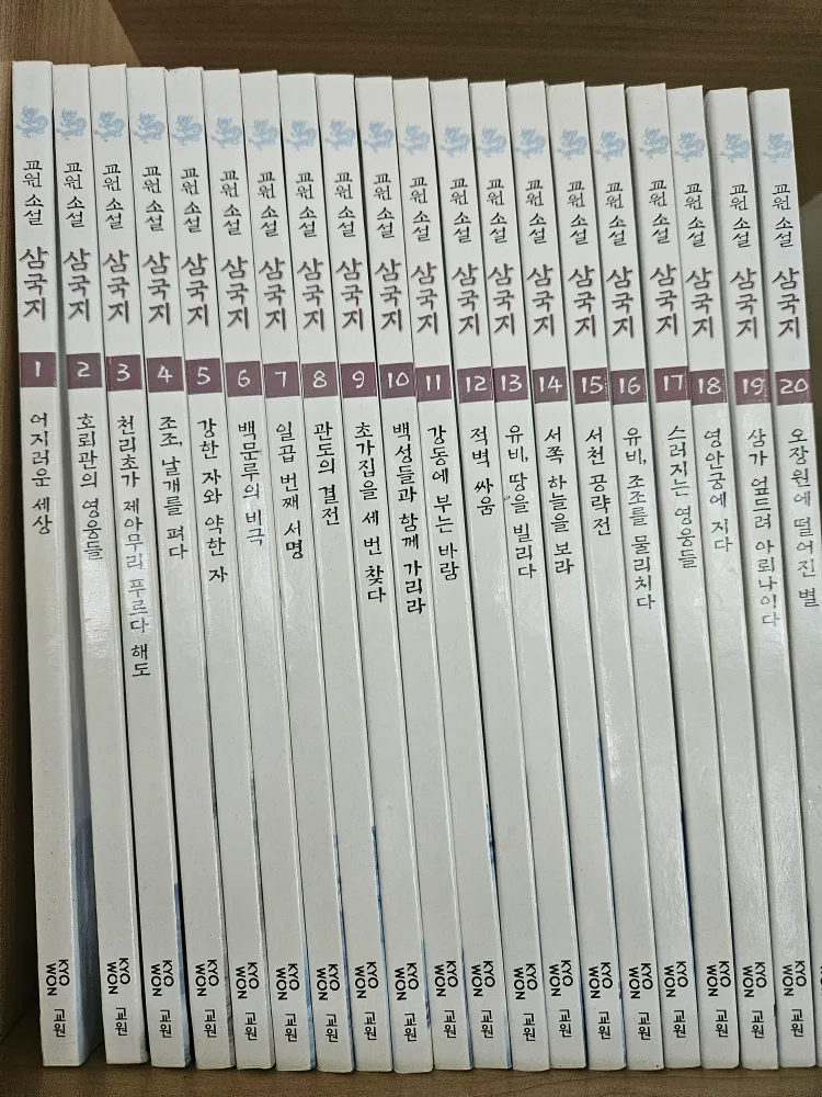 교원소설 삼국지 20편 팝니다