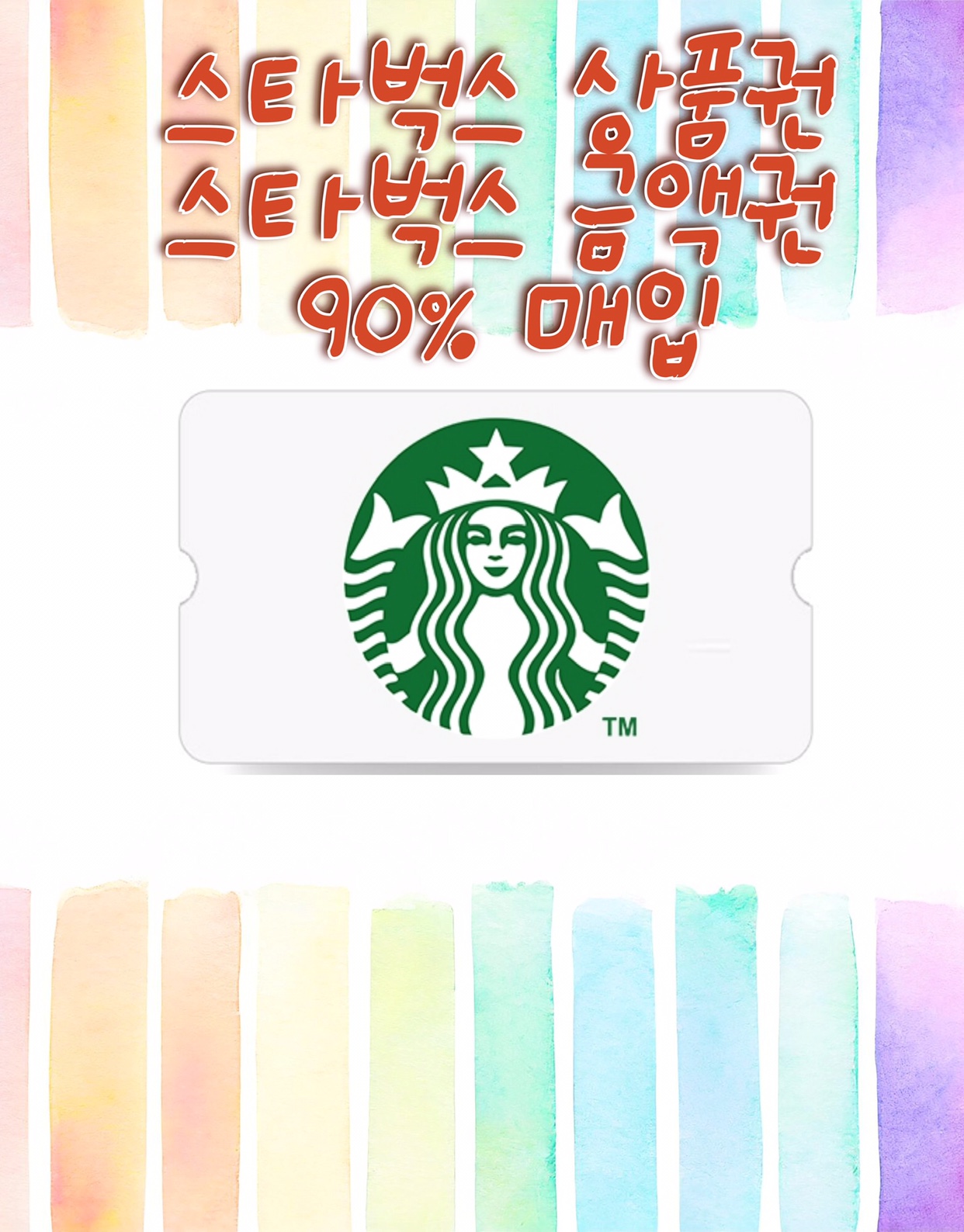 스타벅스 E카드 최대 91% PIN번호 매입, 실물 매입 가능!