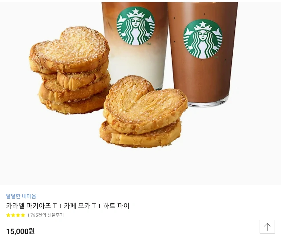 스벅 카라멜 마키아또+카페모카+하트파이 | 티켓/교환권 | 당근 중고거래