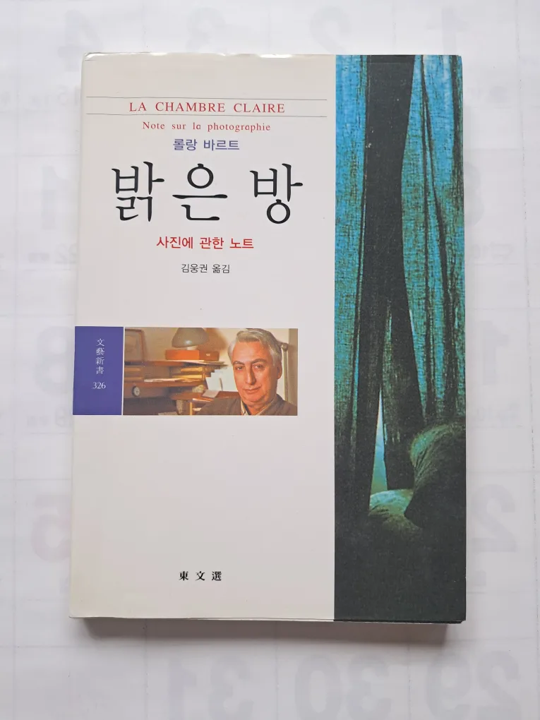 롤랑 바르트 밝은 방(중고)