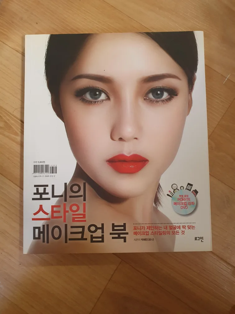 포니의 스타일 메이크업 북 깨끗한 중고