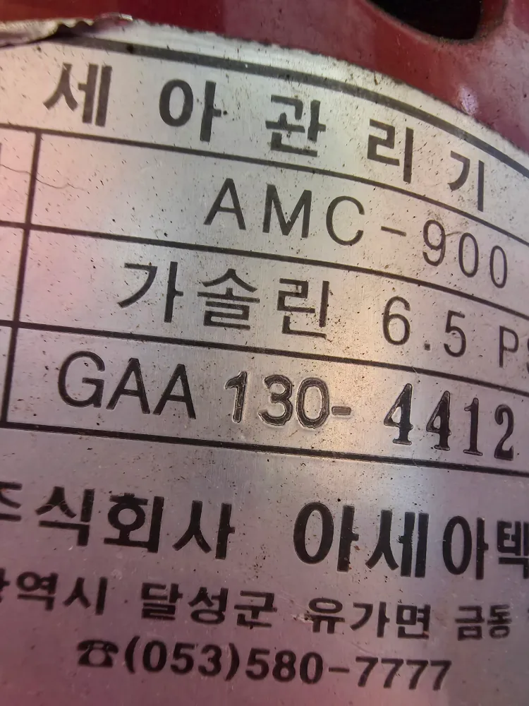 아세아 관리기 AMC-900