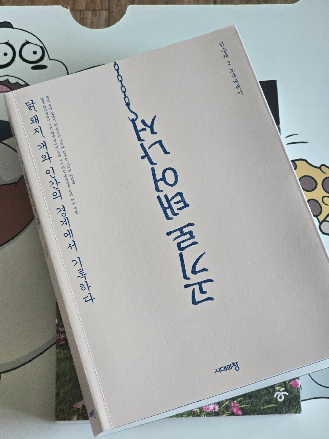 <중고책> 고기로 태어나서 - 닭, 돼지, 개와 인간의 경계에서 기록하다