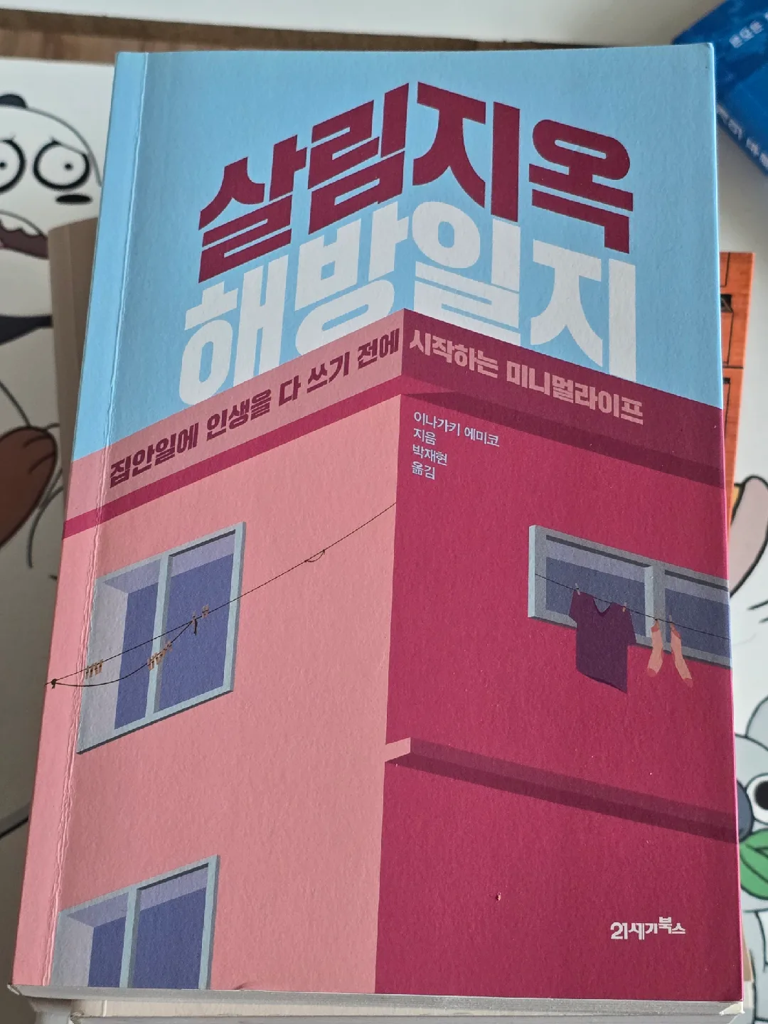 <중고책> 살림지옥 해방일지 - 집안일에 인생을 다 쓰기 전에 시작하는 미니멀라이프