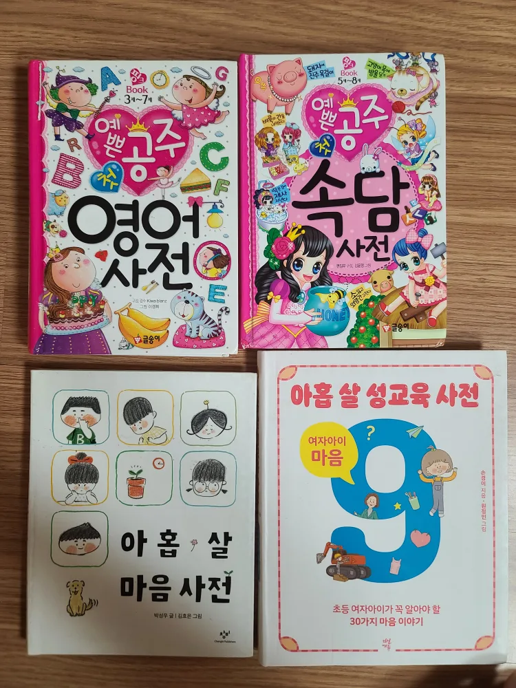 중고 책 아홉살 마음/성교육 사전+공주사전