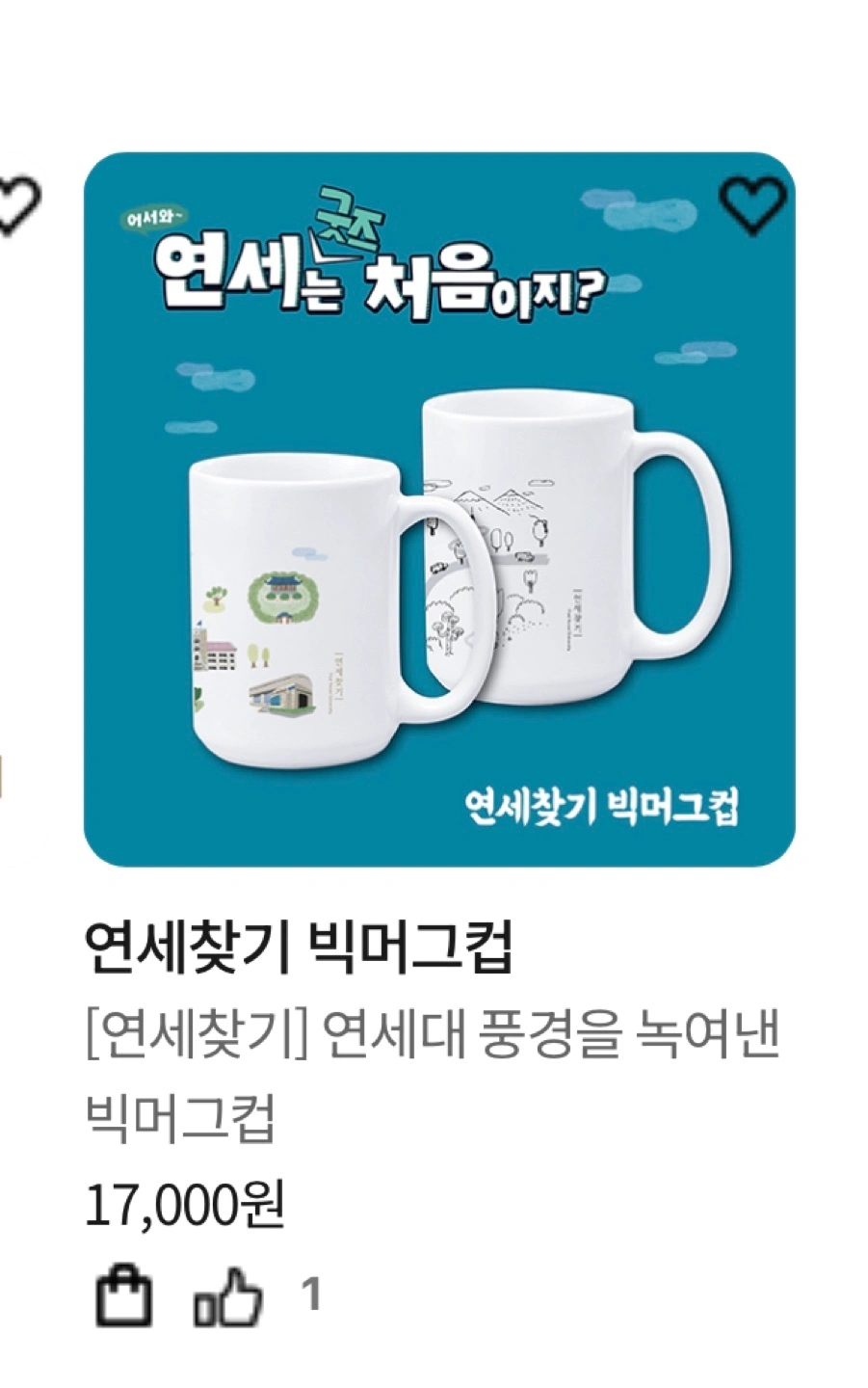 연세대 굿즈 머그컵 새상품 | 생활/주방 | 당근 중고거래