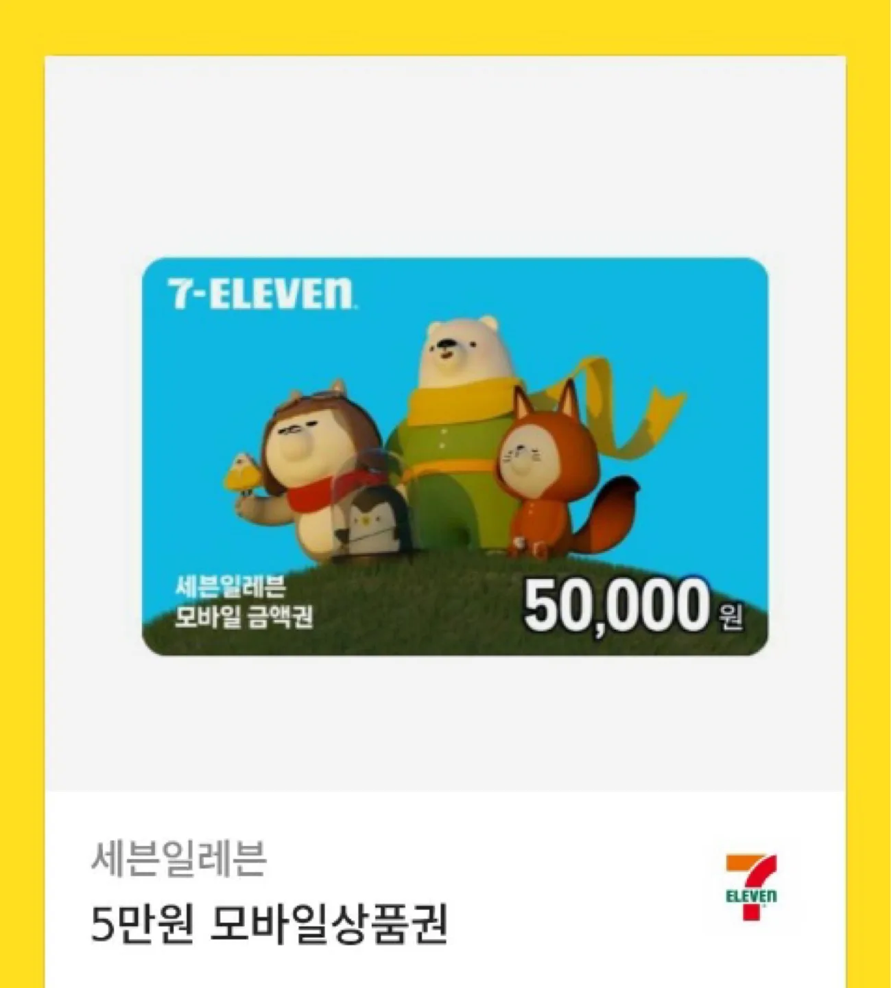 세븐일레븐 5만원 상품권