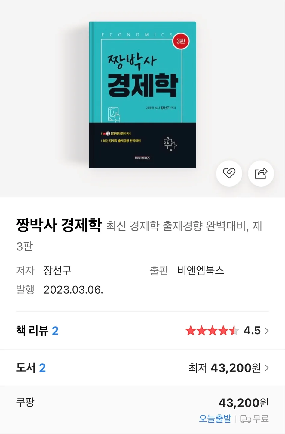 짱박사 경제학 (3판) 중고 판매