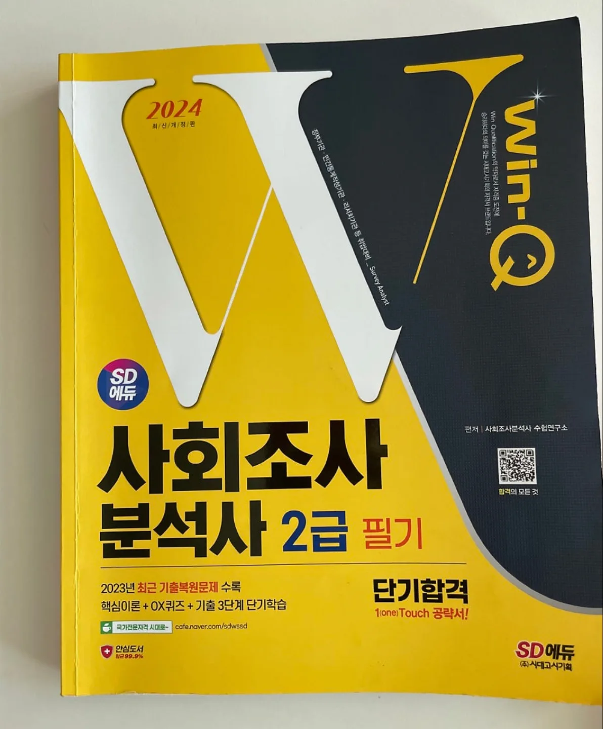사회조사분석서 2급 필기책 중고