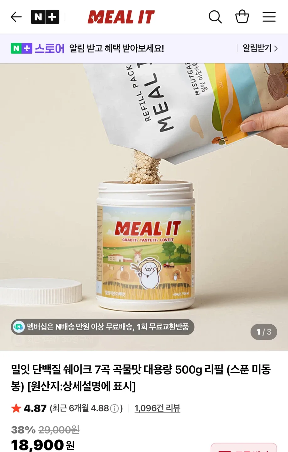 밀잇 단백질 쉐이크 리필 (초코바나나, 미숫가루맛 )