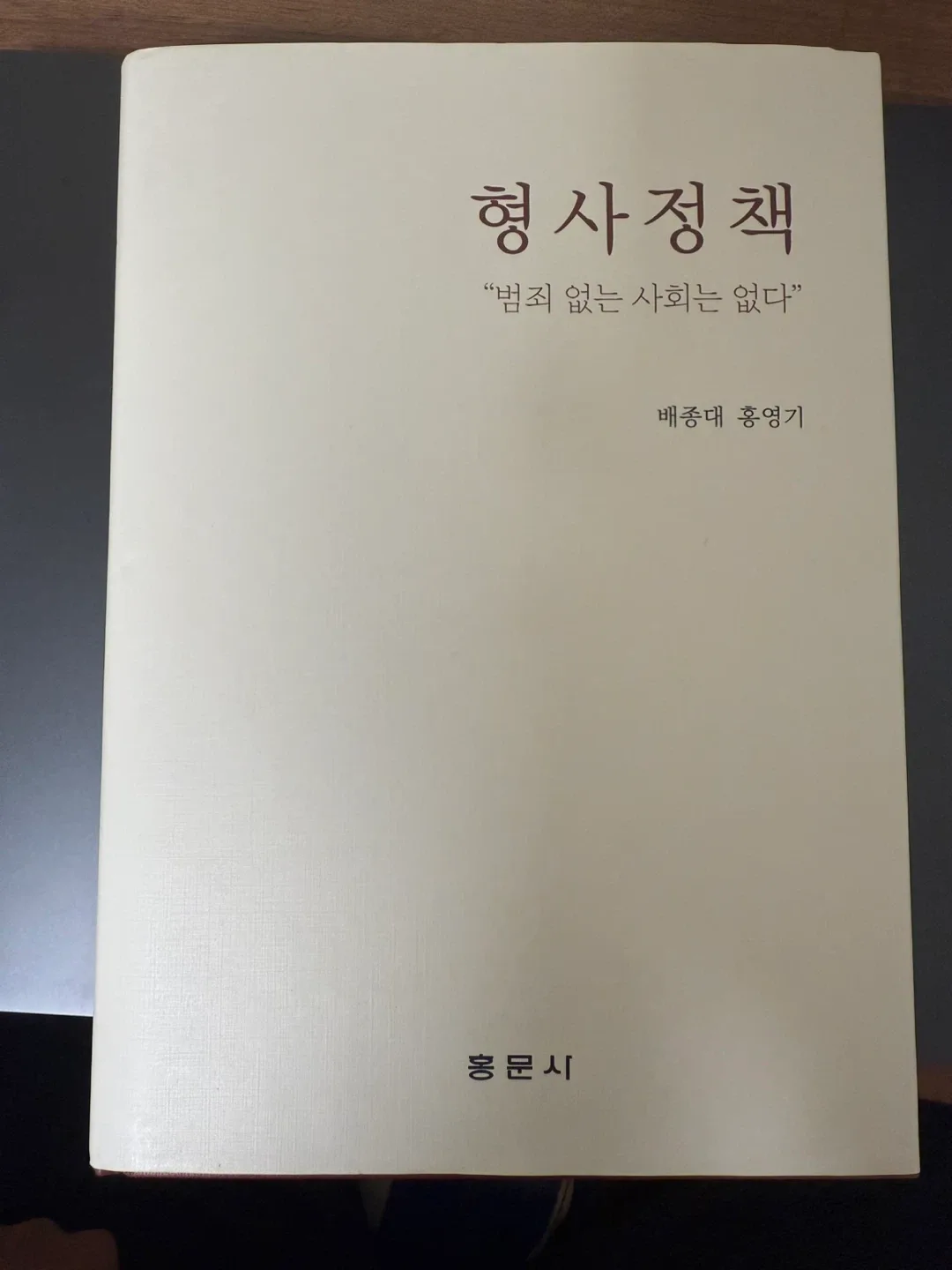 형사정책 홍영기 중고책