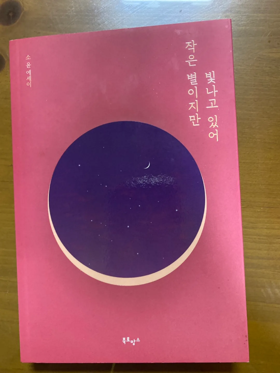 작은 별이지만 빛나고 있어