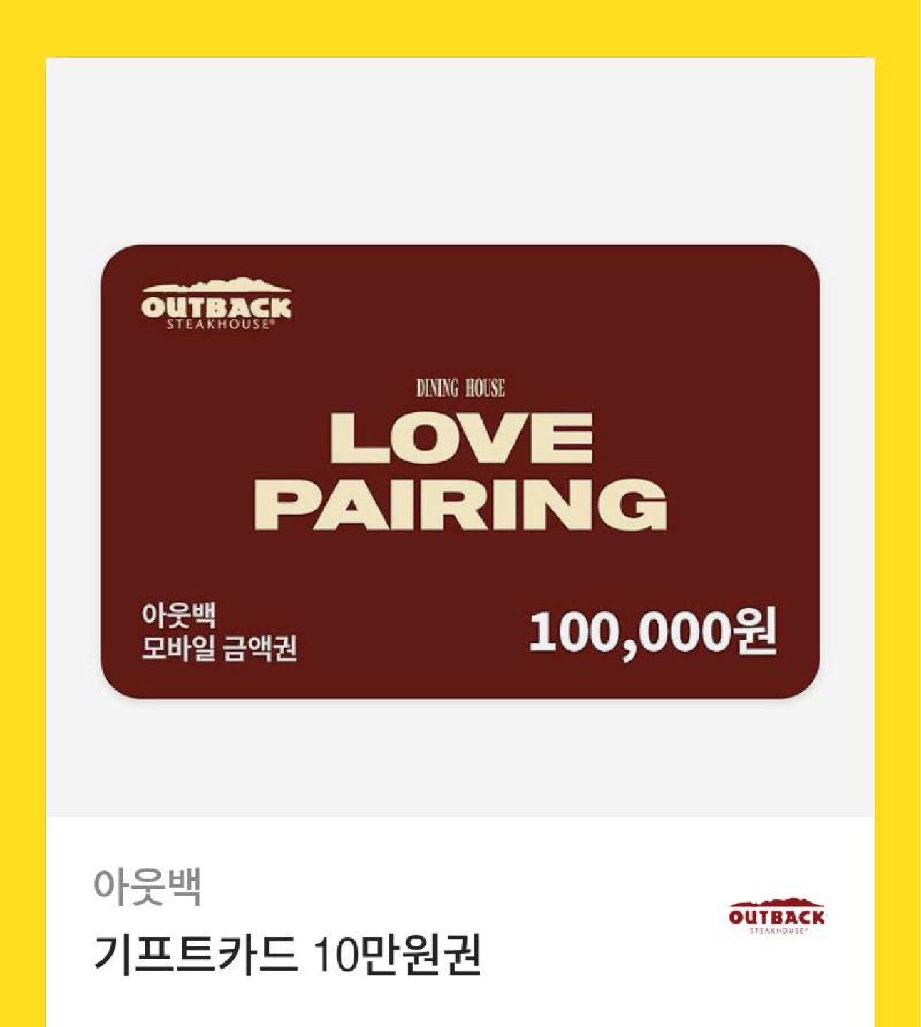 아웃백 10만원권 기프티콘