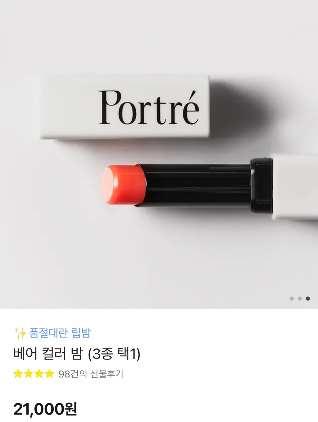 포트레  립밤 (미개봉)