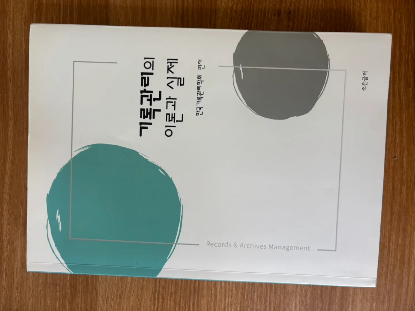 [중고책] 기록관리의 이론과 실제 | 기록학, 문헌정보학 교재