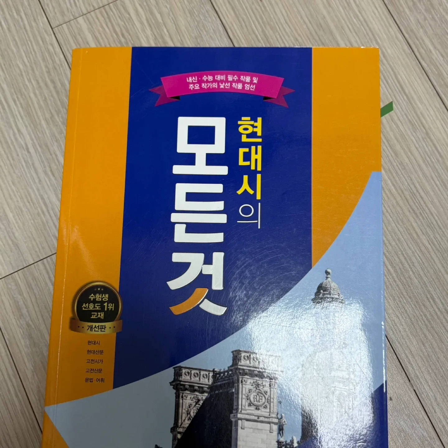현대시의 모든 것 교재 중고