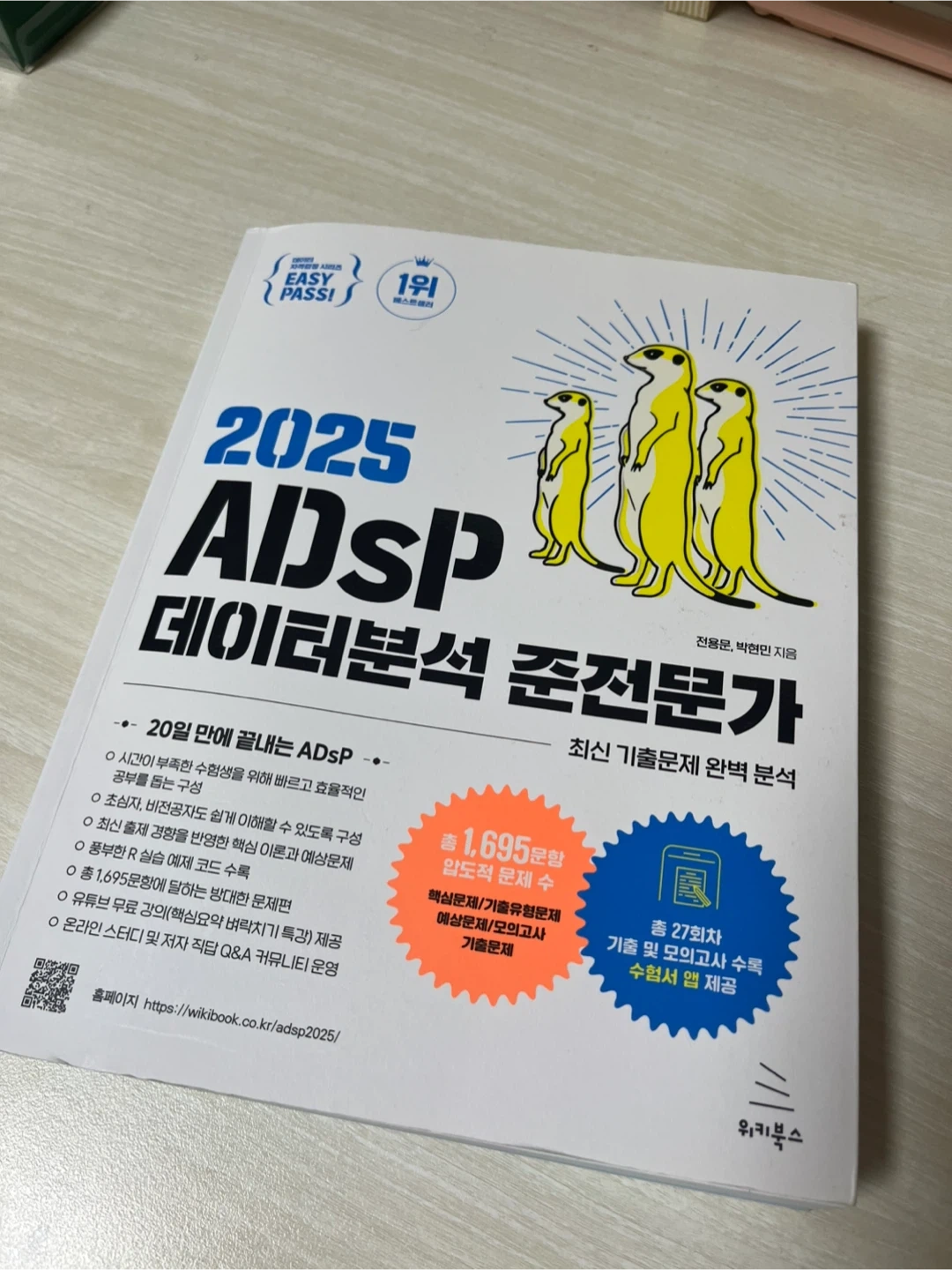 2025 ADsP 데이터분석 준전문가 미어캣 | 도서 | 당근 중고거래