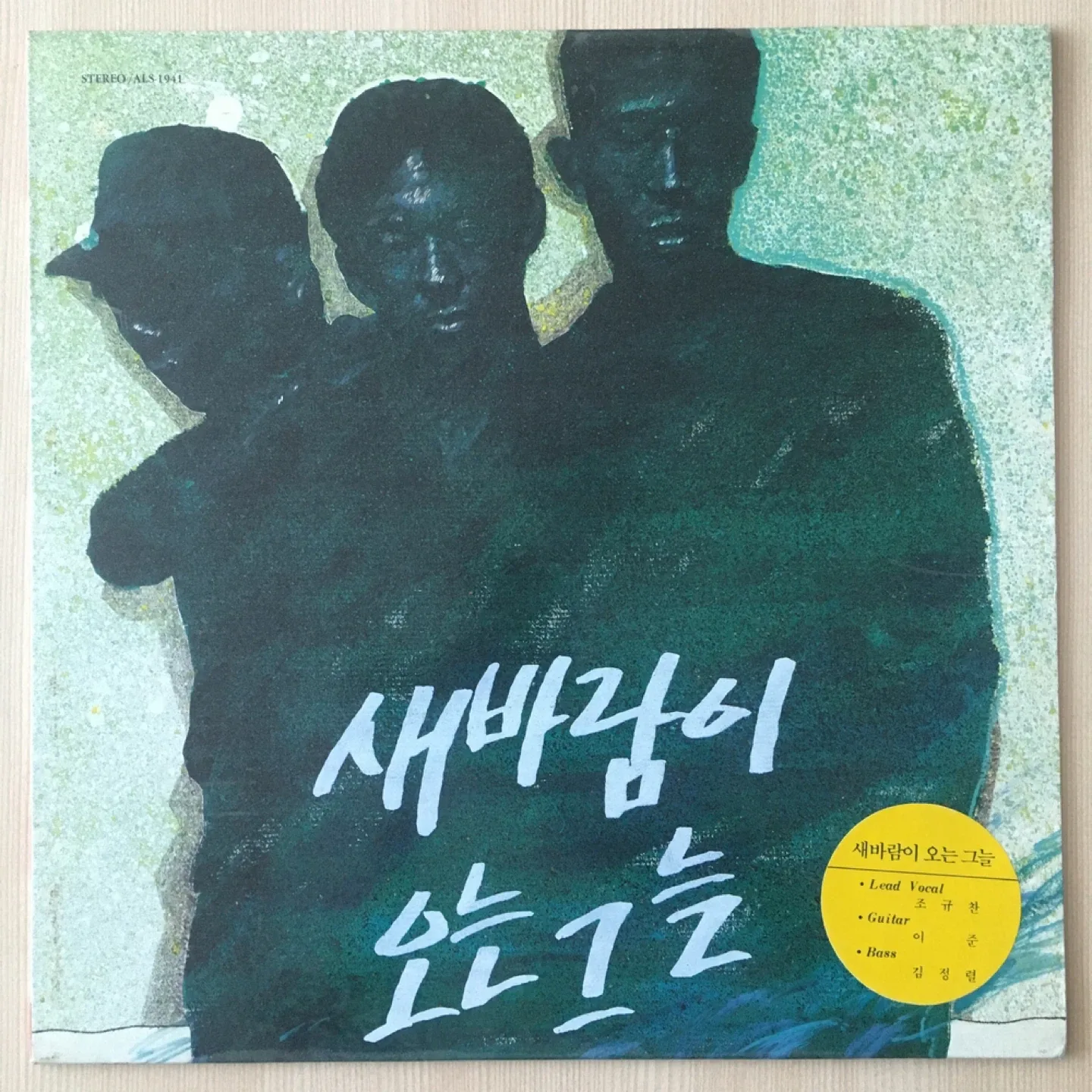 [상태좋은 중고가요LP] 새바람이 오는 그늘 - 1집