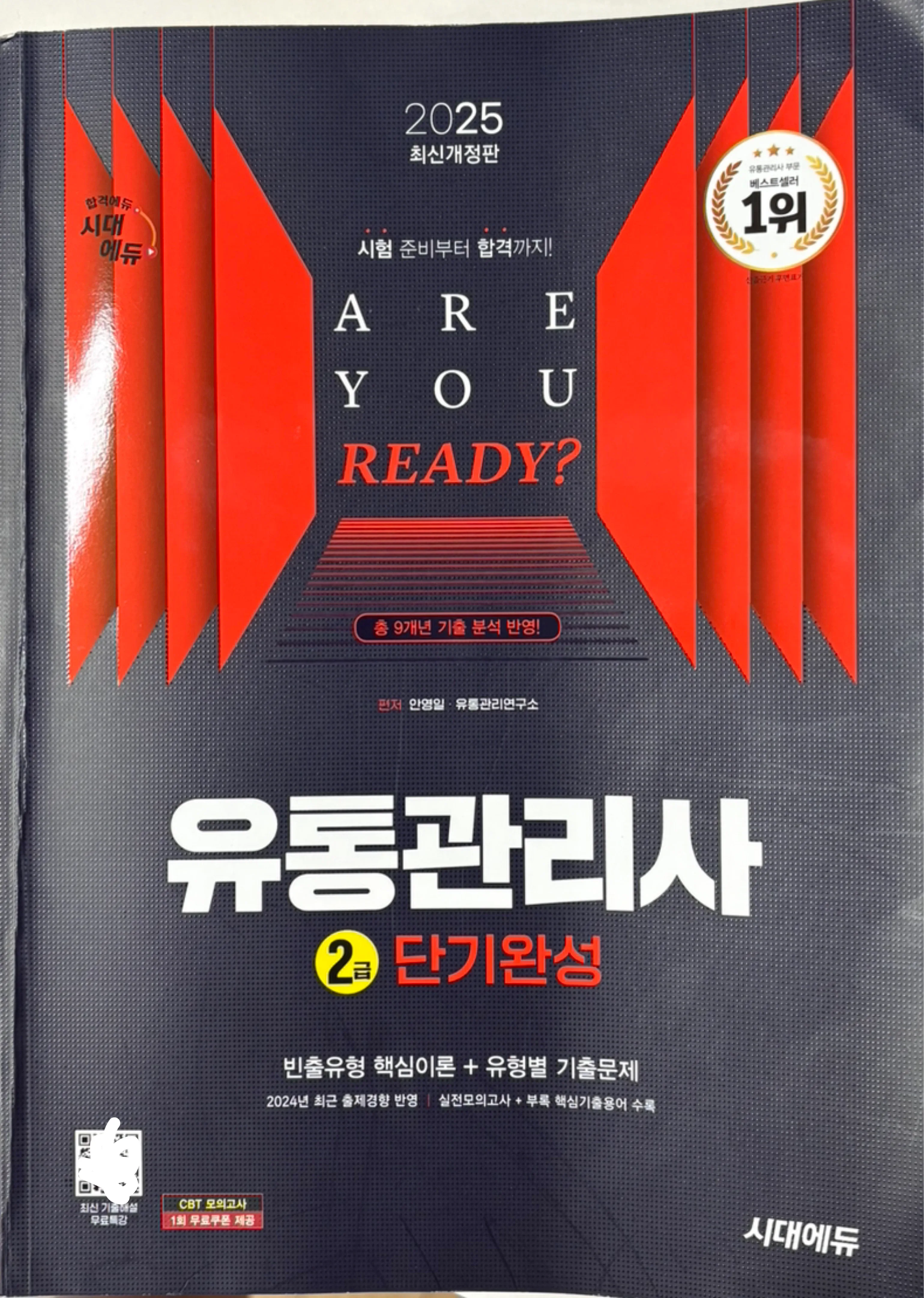 2025 시대에듀 유통관리사2급(중고)